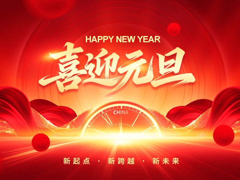 江苏奥新科技有限公司祝大家元旦快乐！