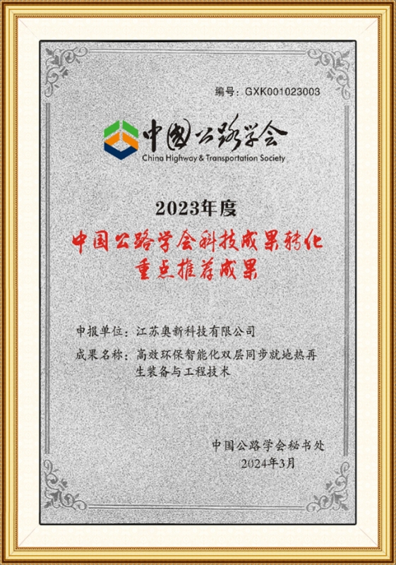23年年度中国公路学会科技成果转化重点推荐成果奖