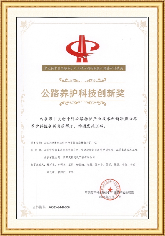公路养护科技创新奖
