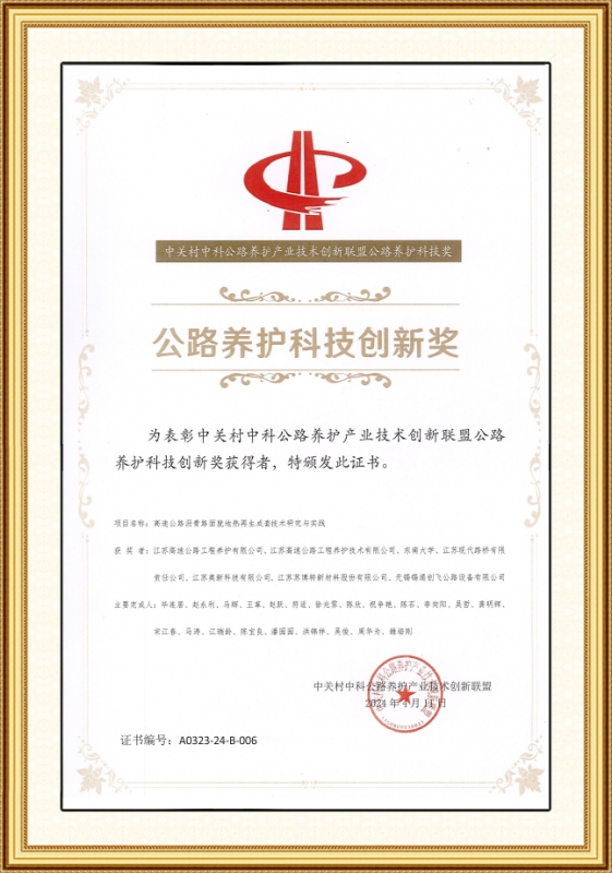 公路养护科技创新奖
