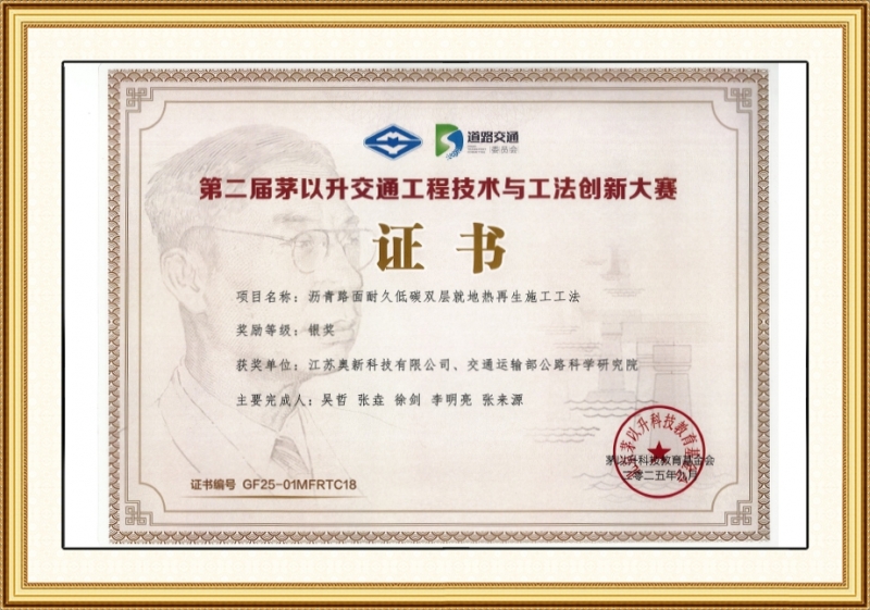 第二届茅以升交通工程技术与工法创新大赛证书