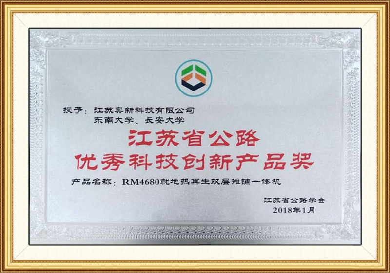 rm4680就地热再生双层摊铺一体机（省公路科技创新产品奖）